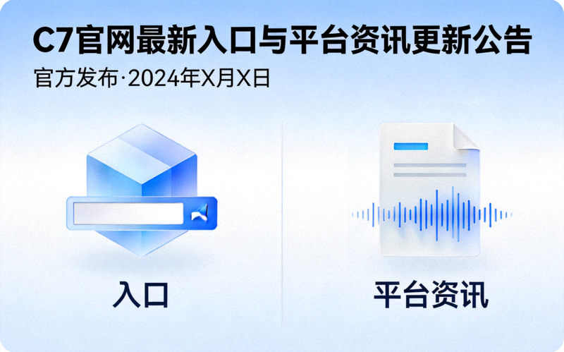 C7官方网站公告配图 - C7官网最新入口与平台资讯更新公告封面