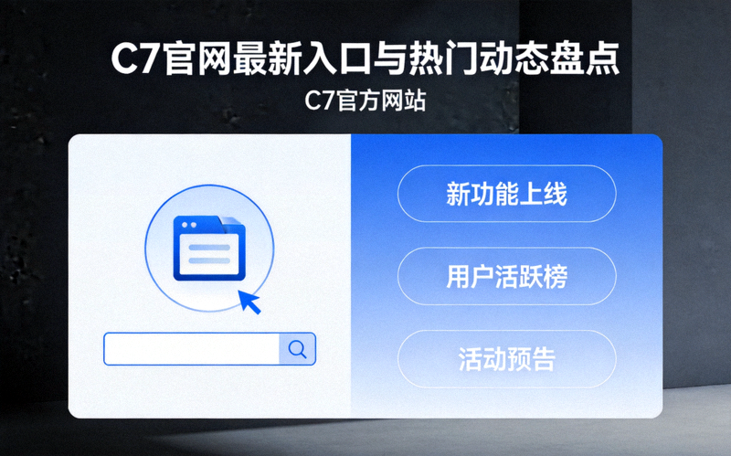 C7官方网站资讯配图 - C7官网最新入口与热门动态盘点资讯封面