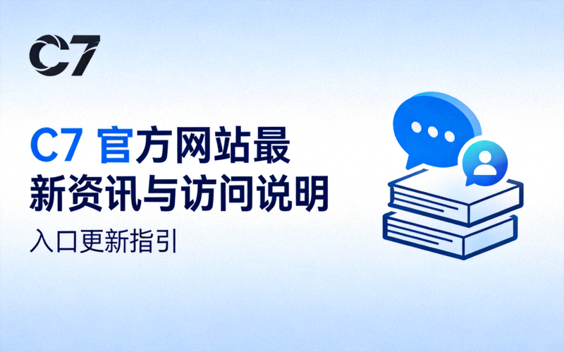 C7官网入口更新配图 - C7官方网站最新资讯与访问说明资讯封面
