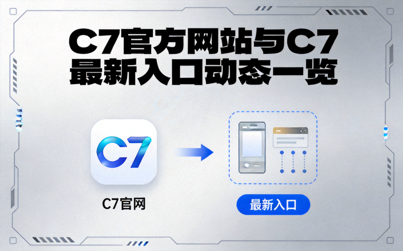 C7官网最新资讯配图 - C7官方网站与C7最新入口动态一览资讯封面