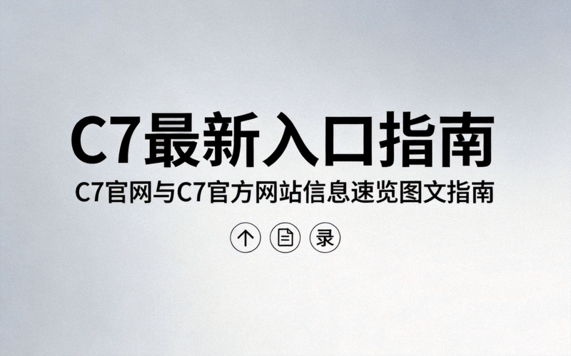 C7最新入口指南配图 - C7官网与C7官方网站信息速览图文指南封面